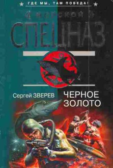 Книга Зверев С. Чёрное золото, 11-5044, Баград.рф